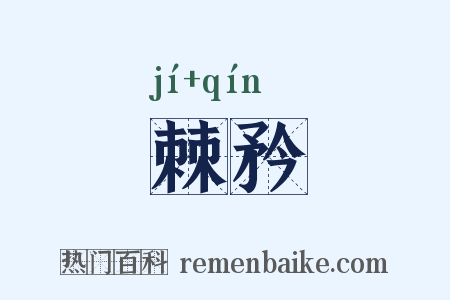 棘矜是什么意思的图片